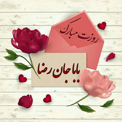 toptoop.ir عکس نوشته تبریک روز بابا به اسم رضا
