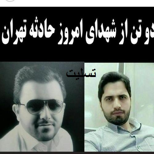 toptoop.ir عکس پروفایل شهدای حادثه امروز در تهران بر اثر حملات داعشی ها