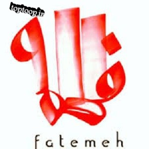 عکس پروفایل اسم فاطمه تــــــــوپ تـــــــــاپ