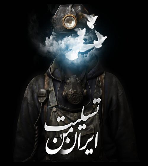 toptoop.ir عکس نوشته با متن تسلیت شهادت کارگران معدن  استان گلستان