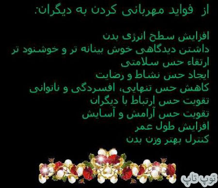 toptoop.irعکس نوشته فواید مهربانی toptoop.irعکس نوشته فواید مهربانی