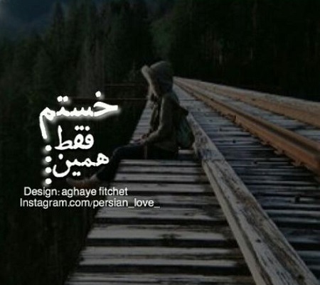 toptoop.ir عکس نوشته در مورد خسته شدن از زندگی toptoop.ir عکس نوشته در مورد خسته شدن از زندگی