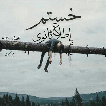 toptoop.ir عکس های نوشته دار پروفایلی درباره خستم toptoop.ir عکس های نوشته دار پروفایلی درباره خستم