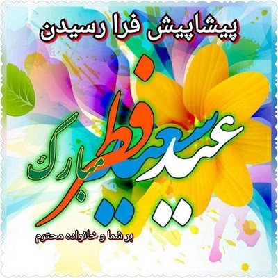 toptoop.ir عکس نوشته برای تبریک پیشاپیش عید سعید فطر