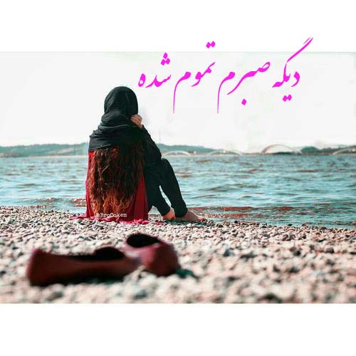 toptoop.ir عکس و متن زیبا درمورد دیگه صبرم تموم شده toptoop.ir عکس و متن زیبا درمورد دیگه صبرم تموم شده