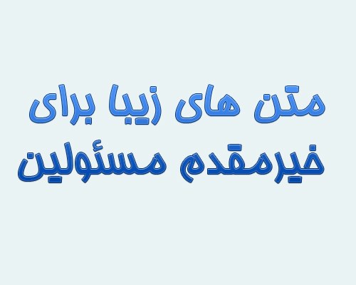 متن های زیبا برای خیرمقدم مسئولین