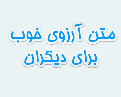 متن آرزوی خوب برای دیگران