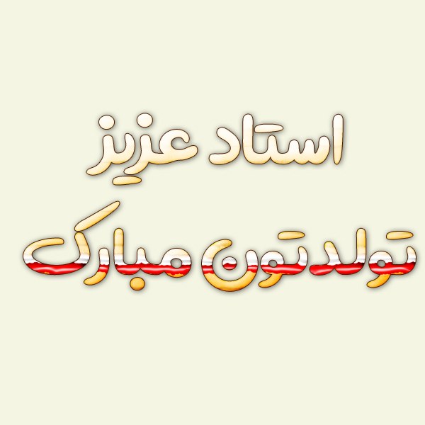 تبریک تولد به استاد