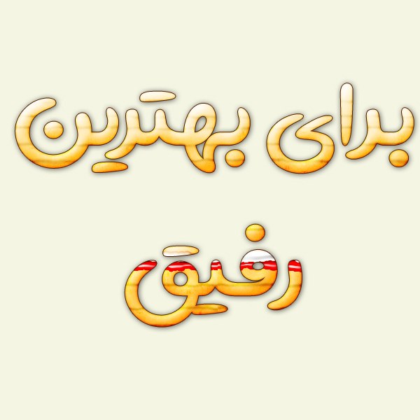 دعا برای رفیق