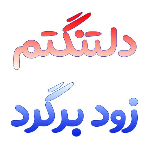 عکس نوشته دلتنگتم زود برگرد