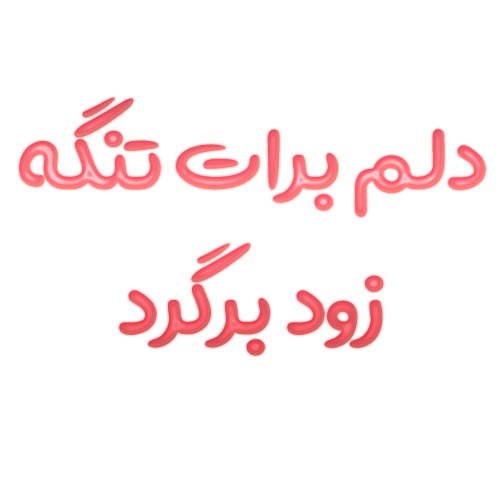 عکس نوشته دلتنگتم زود برگرد