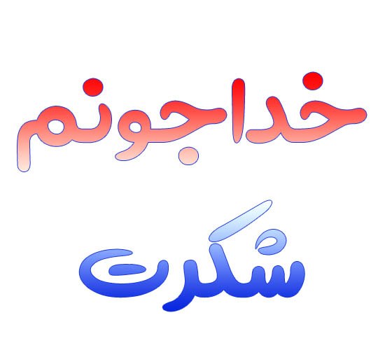 سپاس از خداوند