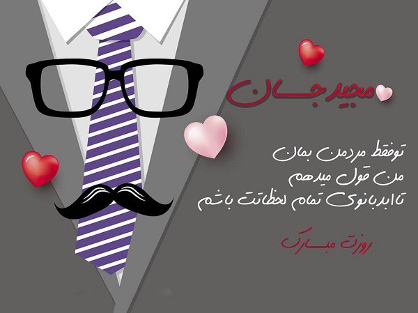 عکس نوشته مجید جان عزیزم روزت مبارک