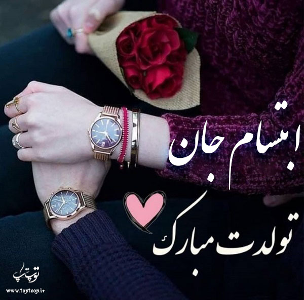 عکس نوشته ابتسام تولدت مبارک