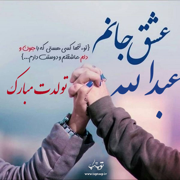 عکس نوشته عبدالله جان تولدت مبارک