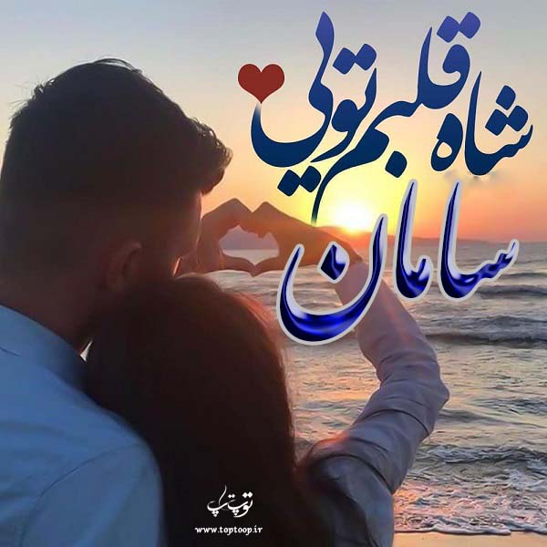 عکس نوشته با اسم سامان