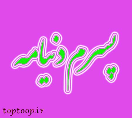 toptoop.ir پسرم دنیامه عکس جدید toptoop.ir پسرم دنیامه عکس جدید