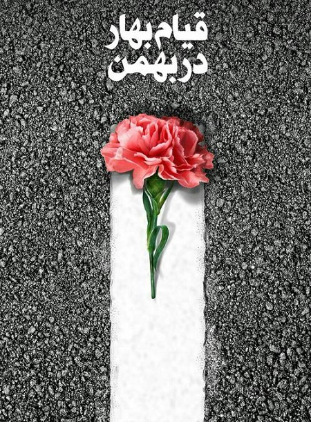عکس های نوشته دار زیبا در مورد دهه فجر و پیروزی انقلاب اسلامی