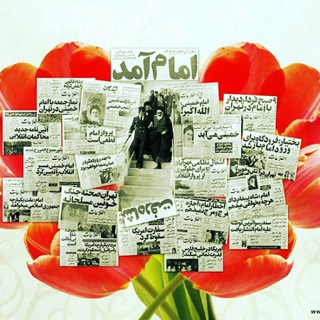 متن با عکس از ورود امام خمینی به ایران