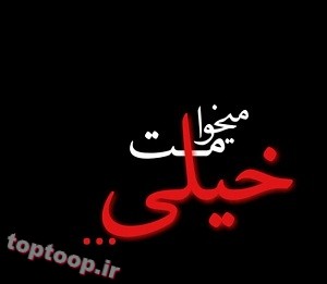 عکس نوشته میخوامت