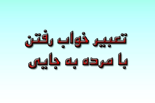 تعبیر خواب رفتن با مرده به جایی
