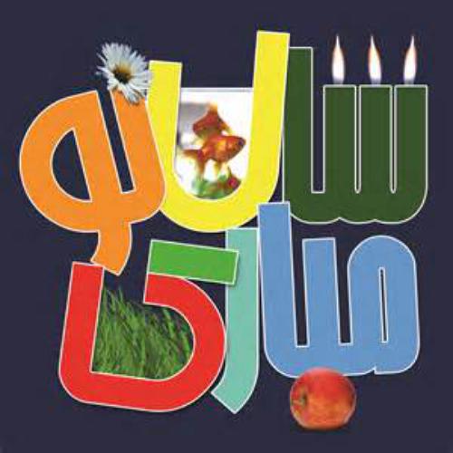 متن و تصاویر برای تبریک عید نوروز سال 95