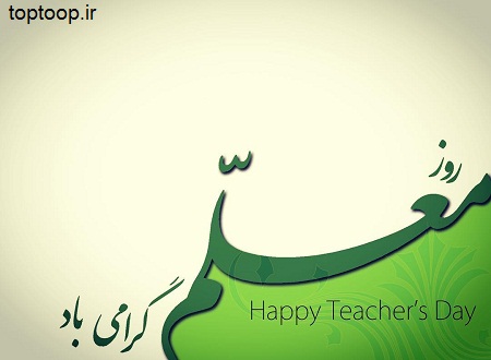 toptoop.ir عکس نوشته تبریک روز معلم 96 جدید