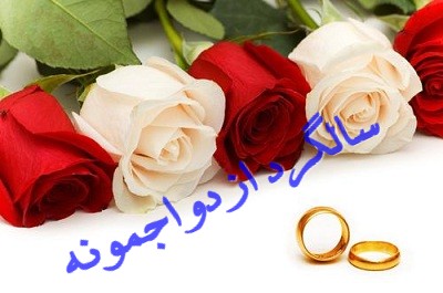 عکس نوشته های سالگرد ازدواجمونه برای پروفایل عکس نوشته های سالگرد ازدواجمونه برای پروفایل