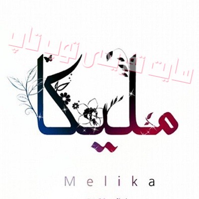 عکسهای گرافیکی اسم ملیکا