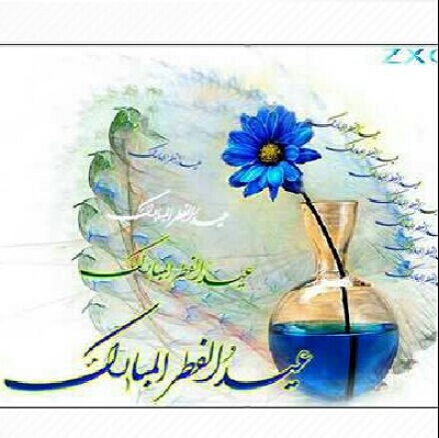 عکس نوشته تبریک عید فطر
