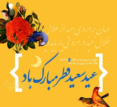 متن و عکس تبریک عید فطر