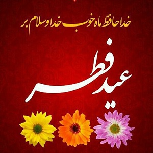 عکس و متن تبریک عید فطر