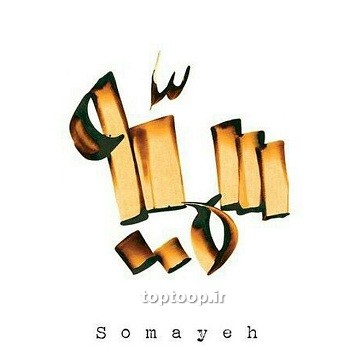 عکس نوشته اسم سمیه