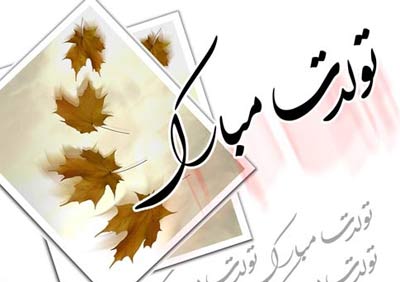 متن و عکس ادبی و رسمی تبریک تولد