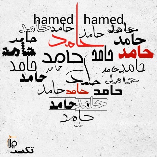 اسم نوشته حامد