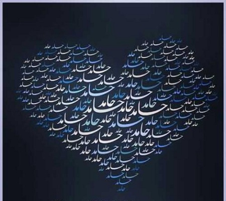 عکس های عاشقانه و زیبا با اسم حامد