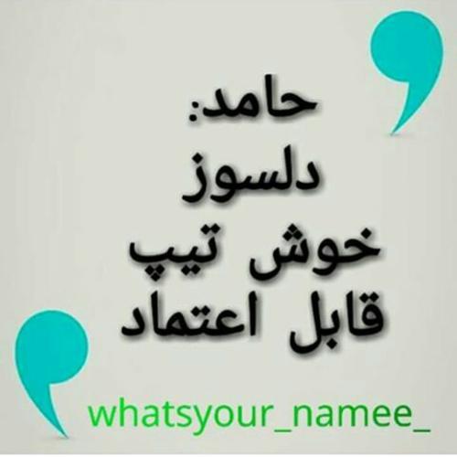 عکس نوشته و مطلب درباره اسم حامد