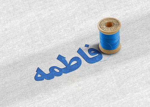 جدیدترین طراحی هنری از عکس اسم فاطمه جدیدترین طراحی هنری از عکس اسم فاطمه