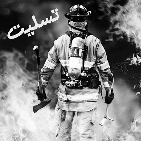 toptoop.ir جملات تصویری با متن کوتاه درمورد ماموران آتش نشانی و تسلیت به مردم
