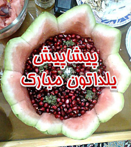 toptoop.ir مطالب با تصاویر پیشاپیش یلداتون مبارک با پشت زمینه انار و میوه