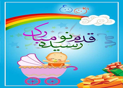 قدم نورسیده مبارک قدم نورسیده مبارک
