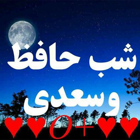 toptoop.ir دلنوشته شب یلدا شب حافظ و سعدی