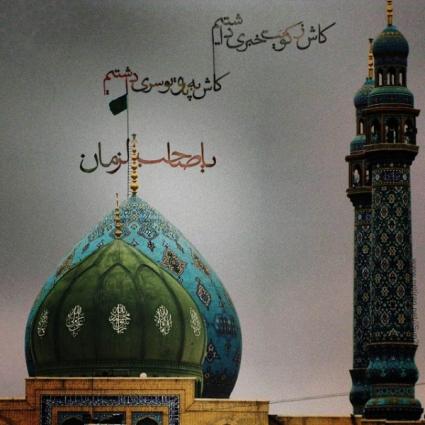 کاش زکویت خبری داشتم کاش به پای تو سری داشتم یا صاحب الزمان (عج) کاش زکویت خبری داشتم کاش به پای تو سری داشتم یا صاحب الزمان (عج)
