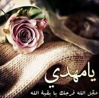 یا مهدی عجل الله فرجک یا بقیه الله یا مهدی عجل الله فرجک یا بقیه الله