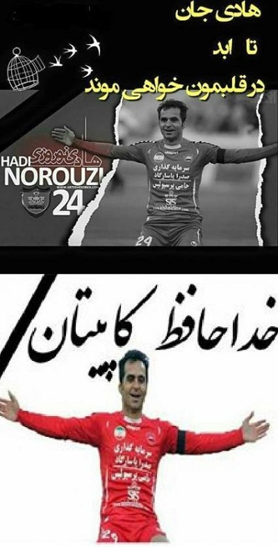 خداحافظی همیشگی هادی نوروزی با دنیا و دنیای ورزش