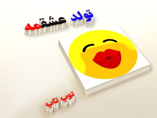 toptoop.ir تولد عشقمه عکس toptoop.ir تولد عشقمه عکس