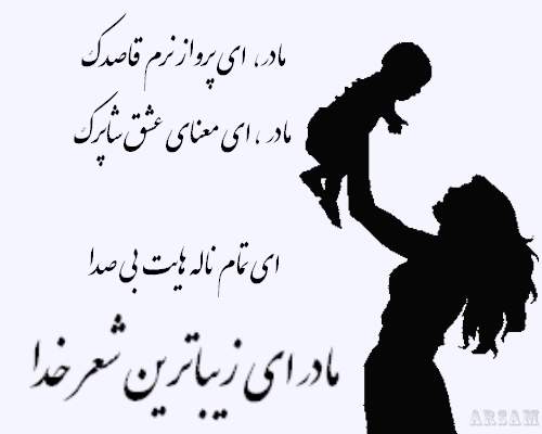 زیباترین شعرهای روز برای تبریک روز مادر
