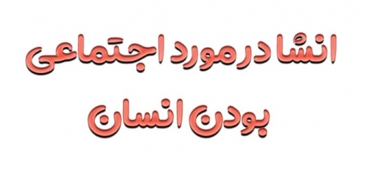 انشا در مورد اجتماعی بودن انسان ⚜️ + با مقدمه و نتیجه گیری