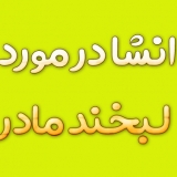 انشا در مورد لبخند مادر + انشا درباره خنده های مادرم