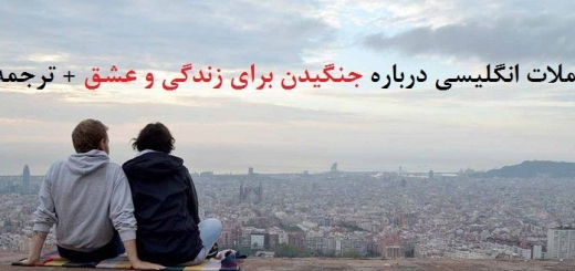 جملات انگلیسی درباره جنگیدن برای زندگی و عشق + ترجمه آن!